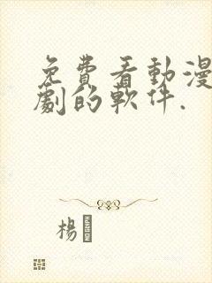 免费看动漫电视剧的软件.