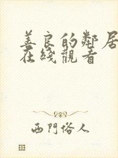 善良的邻居妻子在线观看封面