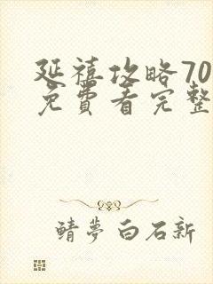 延禧攻略70集免费看完整版