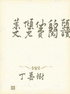 叶倾仙的堕落全文免费阅读无弹窗