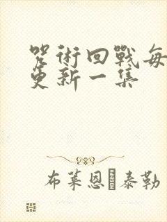 咒术回战每周几更新一集