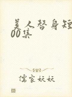 美人替身短剧100集