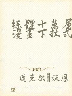 练体十万层免费漫画下拉式六漫画