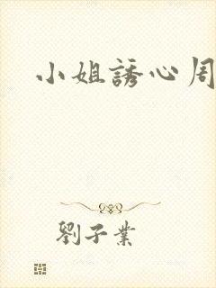 小姐诱心周柏豪