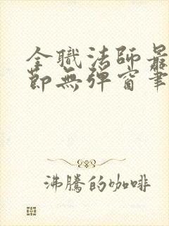 全职法师最新章节无弹窗笔趣阁