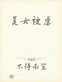 美女被虐