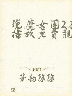 猎魔女团2在线播放免费观看