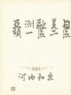 亚洲欧美日韩视频一区二区