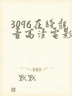 3096在线观看高清电影版