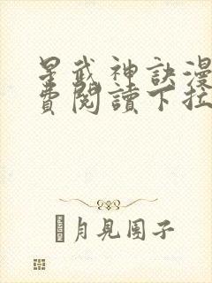 星武神诀漫画免费阅读下拉式六漫画