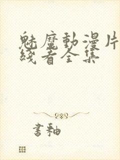 魅魔动漫片子在线看全集