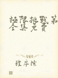 极限挑战第五季全集免费封面