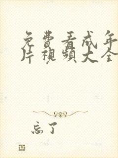 免费看成年人毛片视频大全