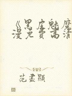 《黑皮魅魔》动漫免费高清观看