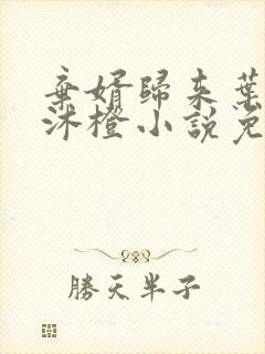 弃婿归来叶凡秋沐橙小说免费