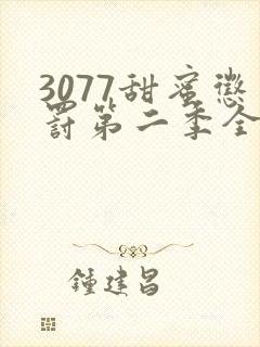 3077甜蜜惩罚第二季全集在哪里看