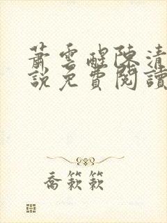 萧云醒陈清欢小说免费阅读