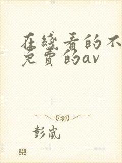 在线看的不卡的免费的av