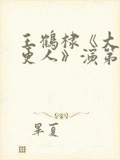 王鹤棣《大奉打更人》演第一高手