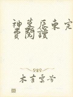 神墓辰东完本免费阅读