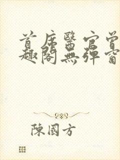 首席医官曾毅笔趣阁无弹窗