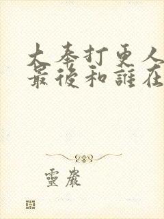 大奉打更人采薇最后和谁在一起了