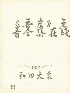 《吾岸》免费观看全集在线