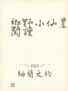 乡野小仙农免费阅读封面