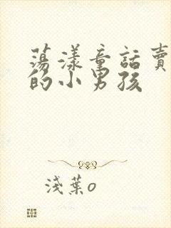 荡漾童话卖火柴的小男孩封面