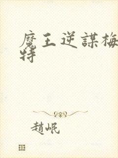 魔王逆谋梅菲斯特