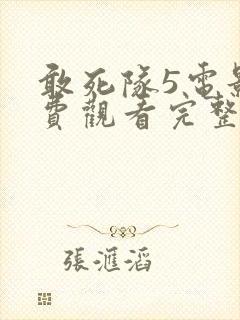 敢死队5电影免费观看完整版国语封面
