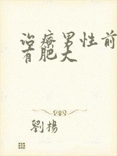 治疗男性前列腺有肥大