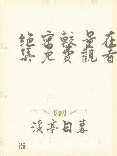 绝密较量在线全集免费观看电视剧