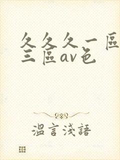 久久久一区二区三区av色