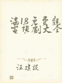 满18免费观看电视剧大全封面