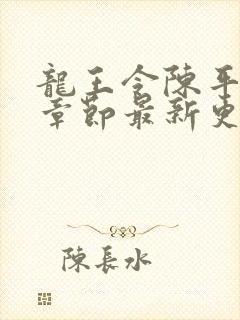 龙王令陈平最新章节最新更新