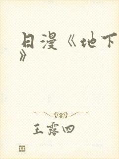 日漫《地下偶像》