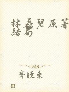 林磊儿原著真实结局