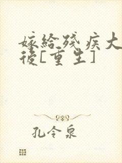 嫁给残疾大佬之后[重生]