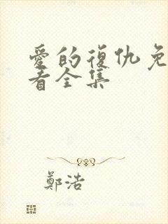 爱的复仇免费观看全集