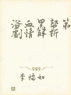 浴血黑帮第一季剧情解析封面