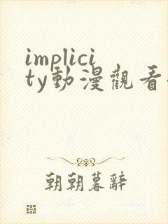 implicity动漫观看全集免费