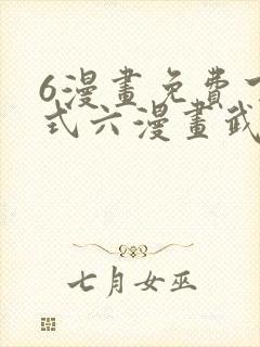 6漫画免费下拉式六漫画武炼巅峰