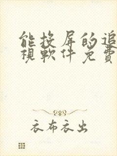 能投屏的追剧影视软件免费