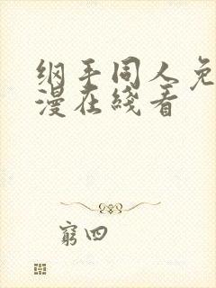 纲手同人免费动漫在线看