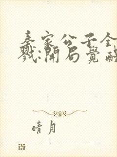 秦家公子全球杀戮:开局觉醒sss级天赋笔趣阁