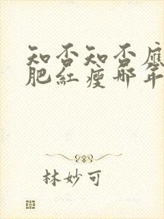 知否知否应是绿肥红瘦哪年上映的