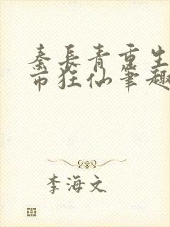 秦长青重生之都市狂仙笔趣阁