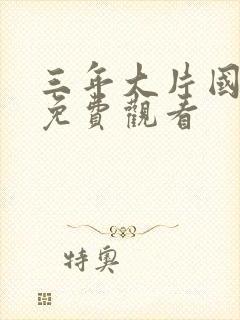 三年大片国语版免费观看封面