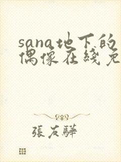 sana地下的偶像在线免费观看